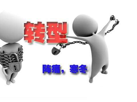 行業(yè)&ldquo;升級與變革&rdquo; 轉(zhuǎn)型需要注意什么