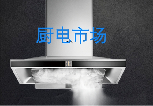 廚電行業(yè)產(chǎn)品向高端、智能、環(huán)保、美觀方向發(fā)展