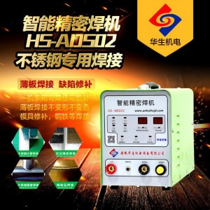 安徽出具專用冷焊機HS-ADS02 仿激光冷焊機 不銹鋼冷焊機
