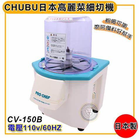 日本中部CHUBU蔬菜打碎機 、立式切菜機、商用多功能蔬果切菜機