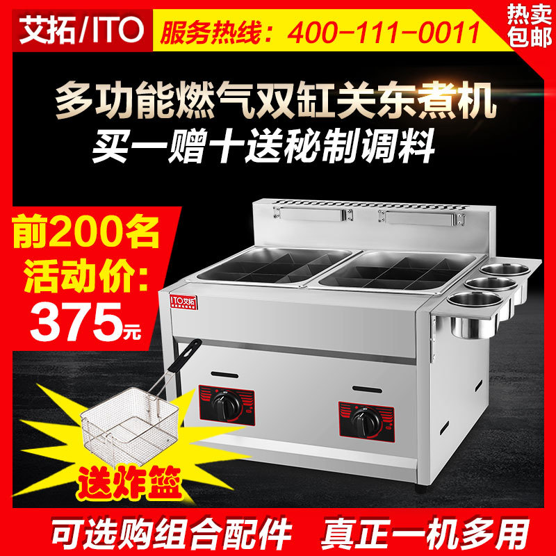 艾拓燃?xì)怅P(guān)東煮機(jī)器商用煮面爐電炸爐雙缸串串香麻辣燙鍋油炸設(shè)備