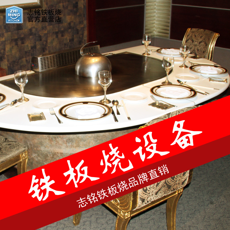 志銘鐵板燒品牌直銷(xiāo) 十人座拱形鐵板燒設(shè)備 鐵板燒臺(tái) 商用鐵板機(jī)