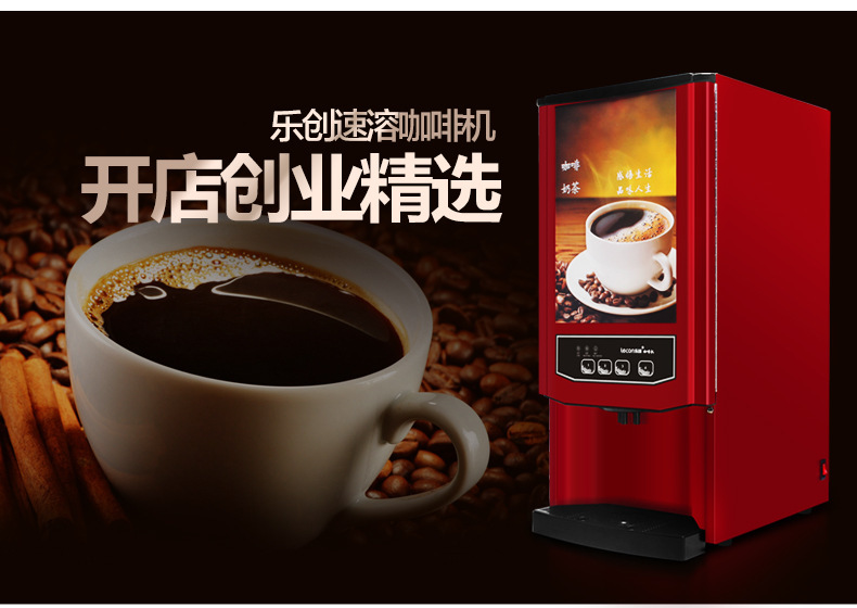 樂創(chuàng)速溶咖啡機(jī)商用飲料機(jī) 雀巢奶茶果汁機(jī) 全自動商用咖啡機(jī)包郵