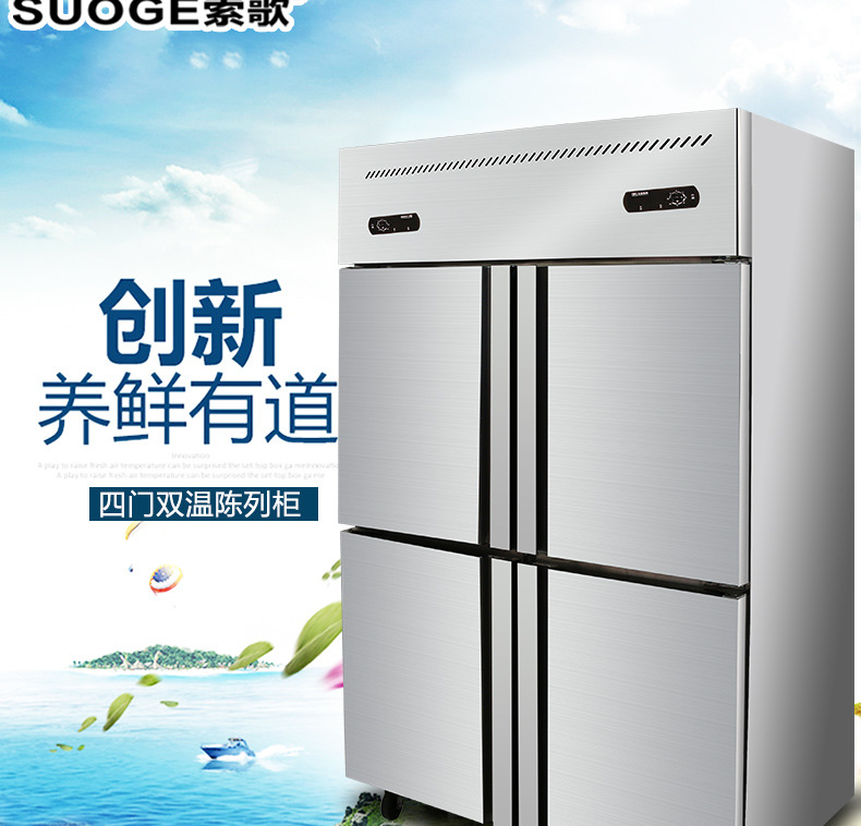 索歌四門(mén)冰柜廚房冷柜 商用四門(mén)冰柜 雙溫冷藏冷凍展示柜四門(mén)冰箱