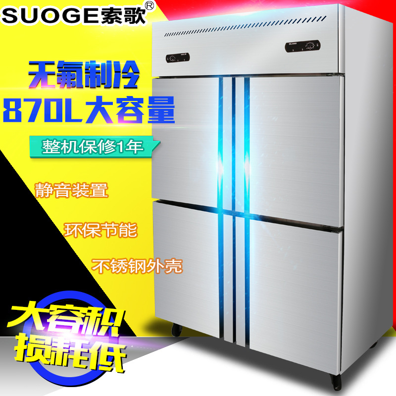 索歌四門(mén)冰柜廚房冷柜 商用四門(mén)冰柜 雙溫冷藏冷凍展示柜四門(mén)冰箱