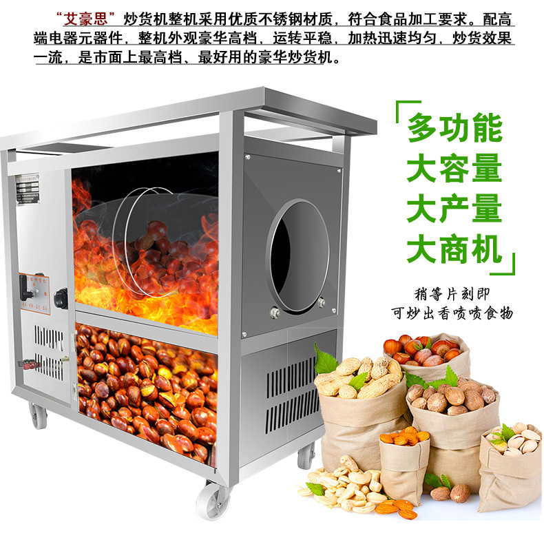 艾豪思炒貨機(jī)多功能炒板栗機(jī)燃?xì)馊詣?dòng)炒栗子花生芝麻瓜子機(jī)商用