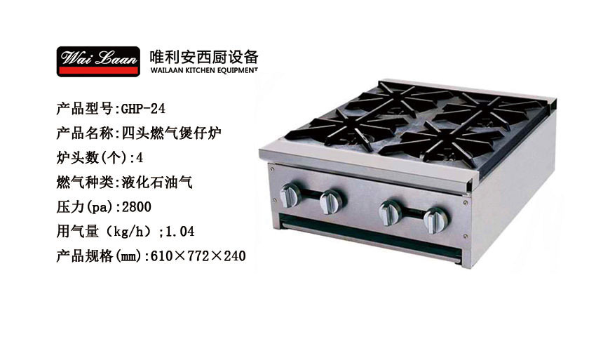 唯利安GHP-24商用煲仔爐,四頭燃氣煲仔爐,節能煲仔爐廠家直銷