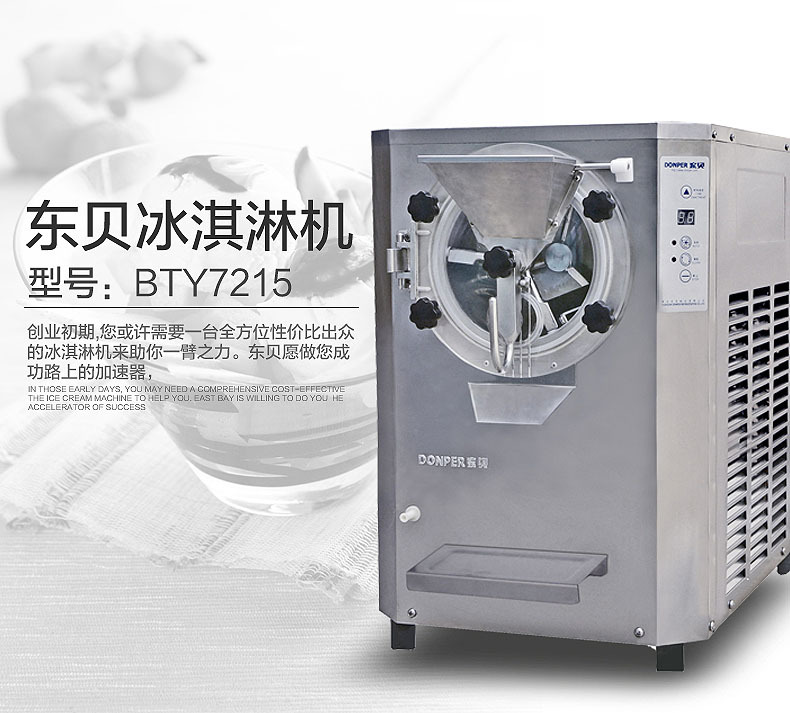 東貝硬冰淇淋機BTY7215商用冰淇淋機硬冰淇淋自動出料全國聯(lián)保