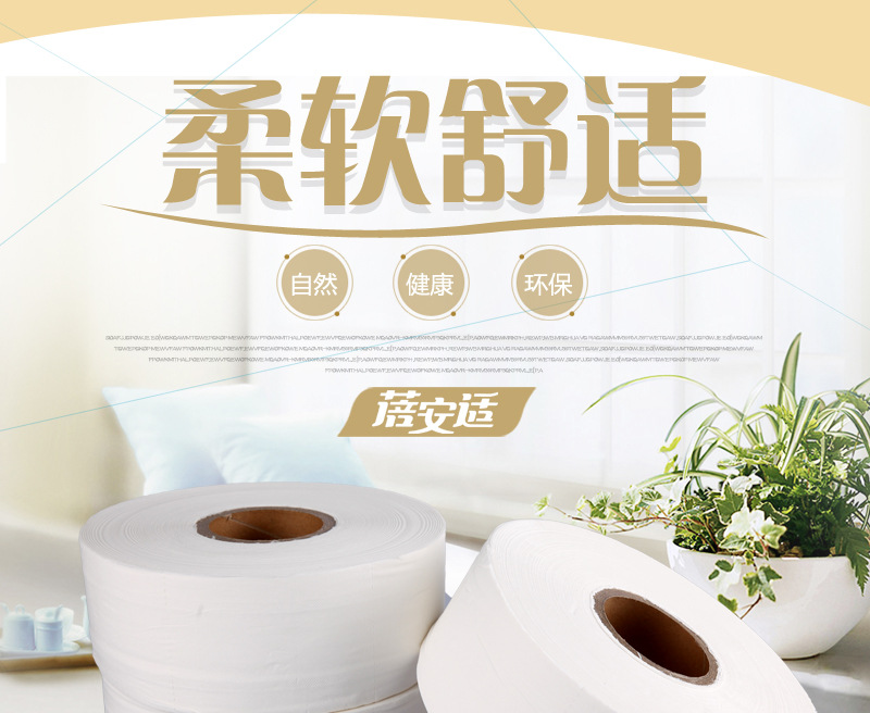 蓓安適卷紙 無(wú)芯大盤(pán)紙 廁所用紙 酒店ktv飯館專用紙 木漿卷筒紙