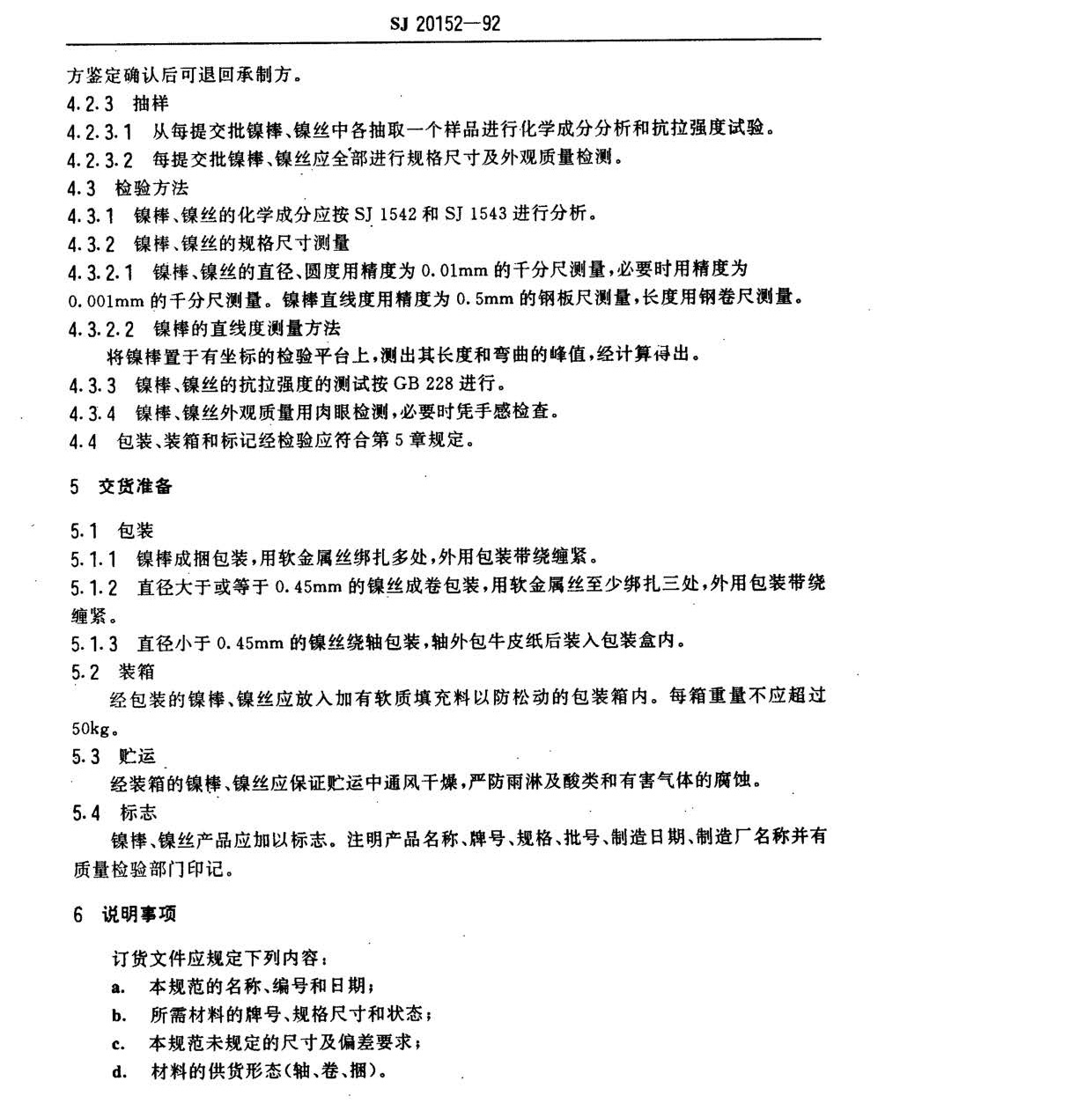 電子器件用鎳棒鎳絲國軍標(biāo)規(guī)范SJ20152-92 nn_頁面_3.jpg