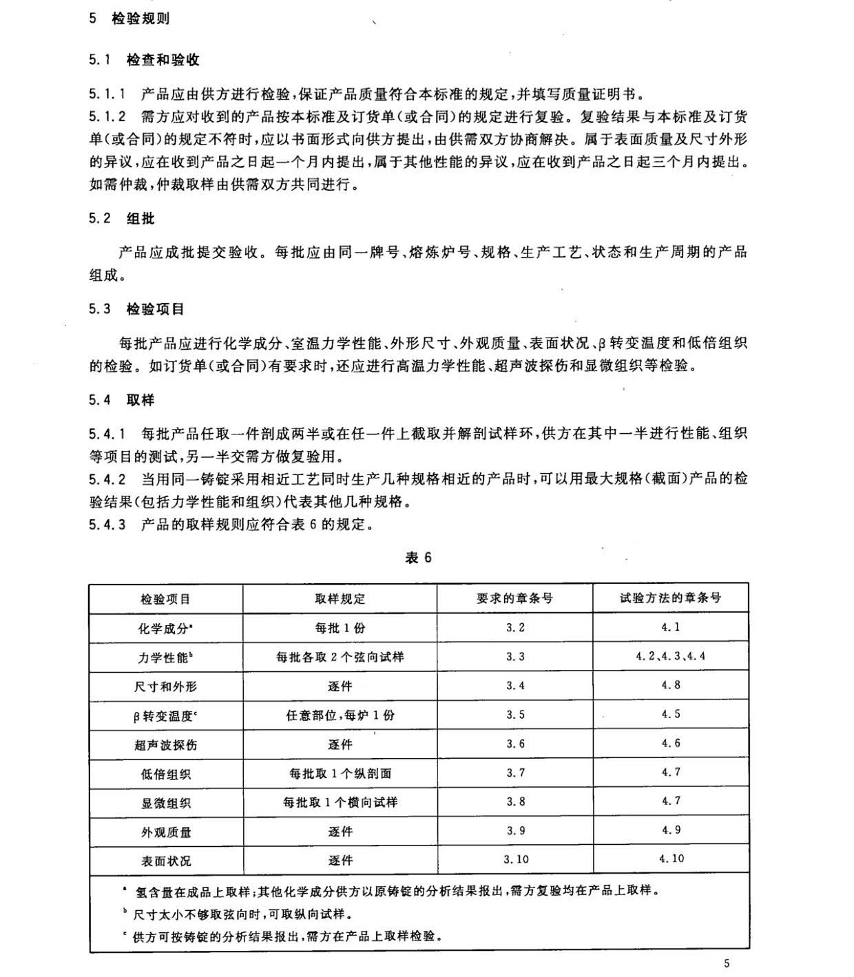 鈦及鈦合金餅和環(huán)國家標準 GB/T 16598-2013