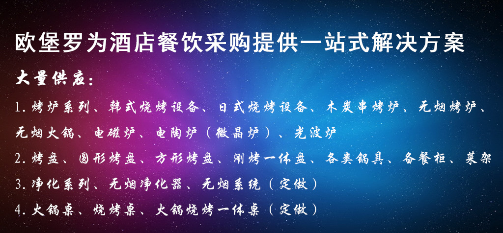 歐堡羅為酒店餐飲采購(gòu)提供一站式解決方案