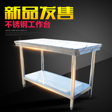 廠(chǎng)家直銷(xiāo)廚房操作臺(tái)組裝開(kāi)放型不銹鋼工作臺(tái)雙層加厚款案板臺(tái)定做