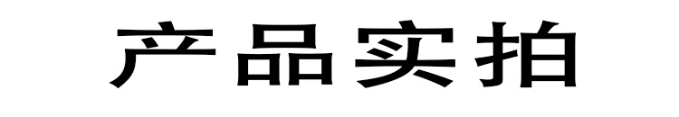 產(chǎn)品實拍