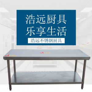 浩遠(yuǎn)不銹鋼簡易工作臺廚房不銹鋼雙層平板臺面工作臺產(chǎn)地貨源