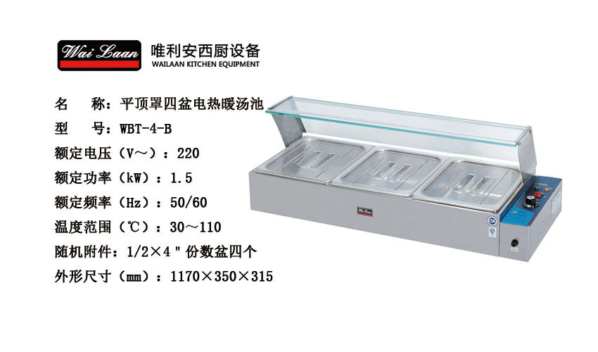 唯利安WBT-4-B平頂罩電熱暖湯池,保溫爐,不銹鋼保溫湯池