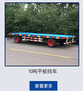 山東直銷 加長平板拖車 機械小型平板拖車 商用載重平板拖車批發(fā)
