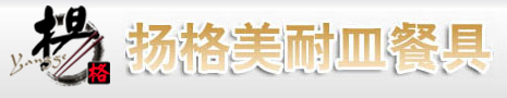揚(yáng)格美耐皿餐具有限公司參展第二十二屆上海國(guó)際酒店用品博覽會(huì)
