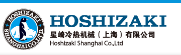 星崎冷熱機(jī)械(上海)有限公司參展上海國(guó)際酒店用品展