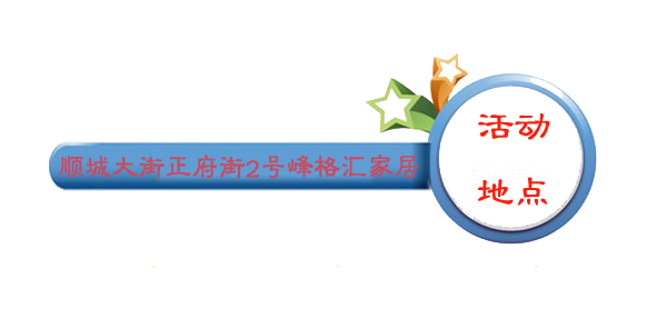 七年喜連連，“七”待大獎拿——業之峰峰格匯家居館7周年華誕