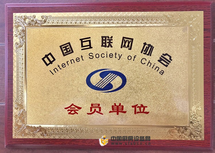 成都廚聯(lián)網(wǎng)絡(luò)科技有限公司榮膺中國(guó)互聯(lián)網(wǎng)協(xié)會(huì)會(huì)員單位