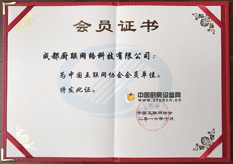 成都廚聯(lián)網(wǎng)絡(luò)科技有限公司榮膺中國(guó)互聯(lián)網(wǎng)協(xié)會(huì)會(huì)員單位