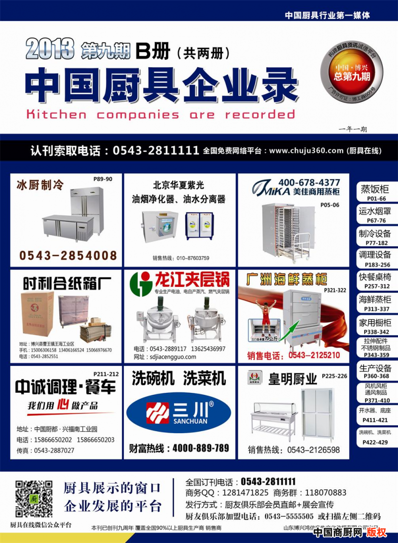 【廚具在線】2014年第十期《中國(guó)廚具企業(yè)錄》正在火熱報(bào)名中!