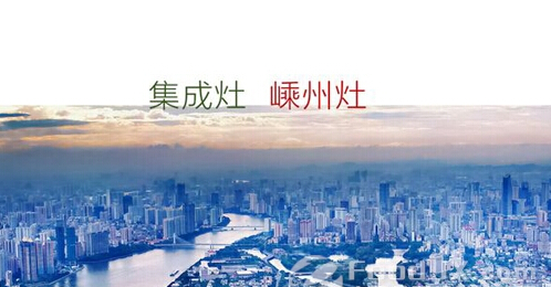嵊州廚電產(chǎn)業(yè)申報(bào)“品牌示范區(qū)” 抱團(tuán)發(fā)展向前進(jìn)