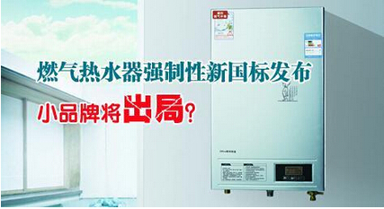 兩項(xiàng)新規(guī)實(shí)施 新國(guó)標(biāo)大幅度提高燃?xì)鉄崴鳒?zhǔn)入門(mén)檻